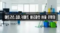 매트리스,소파,카페트 새로클린 서울 은평점