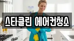 스타클린 에어컨청소