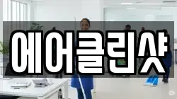 에어클린샷