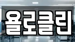 욜로클린