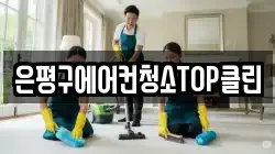 은평구에어컨청소TOP클린