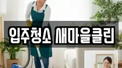 입주청소 새마을클린