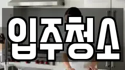 서울 은평구 대조동 청소,입주청소,사무실청소,에어컨청소,특수청소,상가청소,거주청소,유품정리