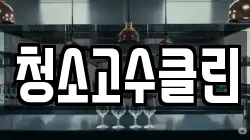 청소고수클린