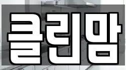 클린맘