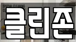 클린존