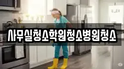 사무실청소학원청소병원청소