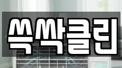 쓱싹클린