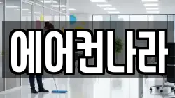 에어컨나라