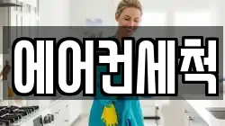 에어컨세척