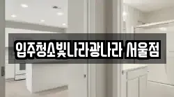 입주청소빛나라광나라 서울점