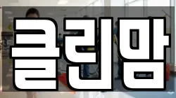 클린맘