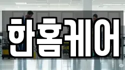 한홈케어