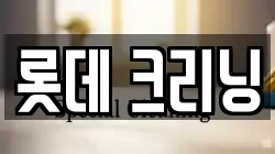 롯데 크리닝