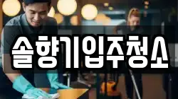 솔향기입주청소