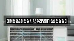 에어컨청소이전설치AS수리냉매가스충전청정아