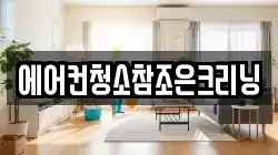 에어컨청소참조은크리닝