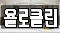 욜로클린