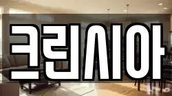 크린시아