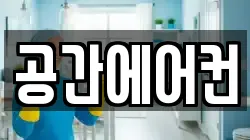 공간에어컨