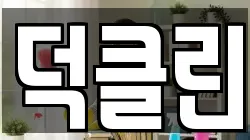 덕클린