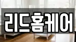 리드홈케어