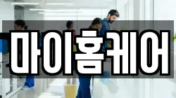마이홈케어