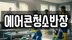 에어콘청소반장