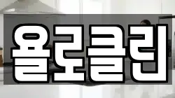 욜로클린