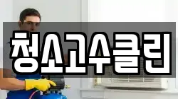 청소고수클린