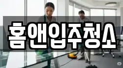 홈앤입주청소