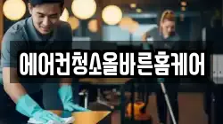 에어컨청소올바른홈케어