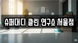 슈퍼대디 클린 연구소 서울점
