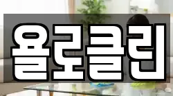 욜로클린