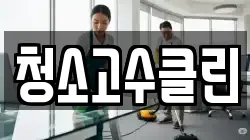 청소고수클린