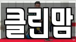 클린맘