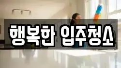 행복한 입주청소
