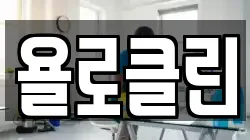 욜로클린