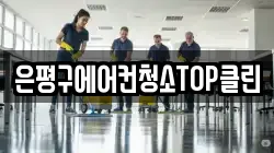 은평구에어컨청소TOP클린