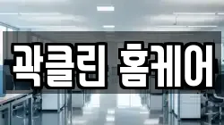 곽클린 홈케어