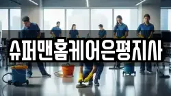 슈퍼맨홈케어은평지사