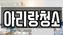 아리랑청소