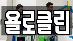 욜로클린