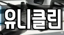 유니클린