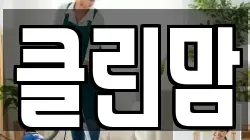 클린맘