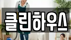 클린하우스