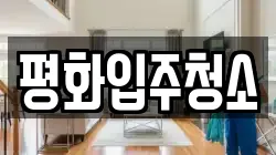 평화입주청소