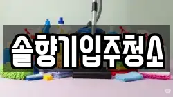 솔향기입주청소