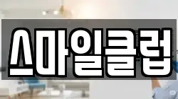 스마일클럽