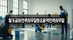 철거공사인력사무실청소용역인력사무실